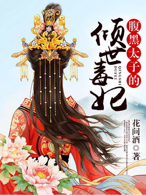 Title details for 腹黑太子的倾世毒妃（套装共三册） by 花间酒 - Available